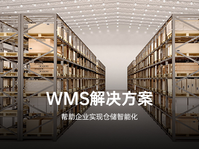 WMS倉儲系統